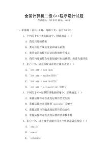 全國計算機(jī)二級C++程序設(shè)計試題