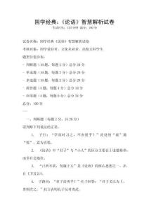 國學經(jīng)典：《論語》智慧解析試卷
