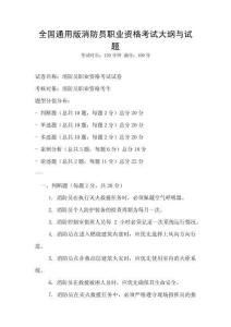 全國通用版消防員職業(yè)資格考試大綱與試題