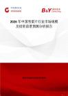 2026年中國(guó)雪梨片行業(yè)市場(chǎng)規(guī)模及投資前景預(yù)測(cè)分析報(bào)告