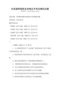 全國通用版職業(yè)資格證書考試模擬試題