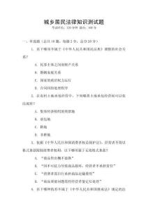 城鄉居民法律知識測試題