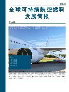 全球可持續(xù)航空燃料發(fā)展簡報03期