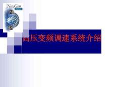 高壓變頻調(diào)速系統(tǒng)