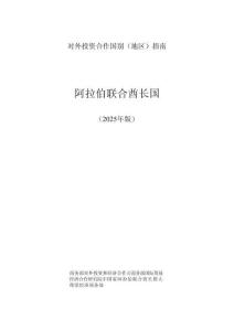 對外投資合作國別（地區(qū)）指南—阿拉伯聯(lián)合酋長國