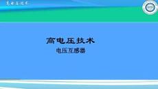 電壓互感器試驗(yàn)培訓(xùn)