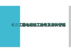 電力工程電纜竣工驗收及資料管理