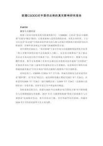 ESG研究站：歐盟CSDDD對中國供應商的真實影響研究報告