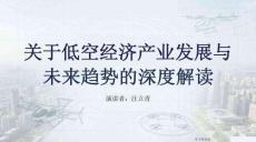 1關(guān)于低空經(jīng)濟(jì)產(chǎn)業(yè)發(fā)展與未來趨勢(shì)的深度解讀