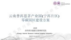 【雙碳】云南普洱思茅產(chǎn)業(yè)園（寧洱片區(qū)）零碳園區(qū)建設(shè)方案