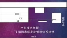 【雙碳】碳足跡產(chǎn)業(yè)技術(shù)創(chuàng)新支撐國家碳足跡管理體系建設(shè)