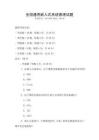 全國通用嵌入式系統原理試題