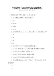 全國通用C語言程序設(shè)計試題解析