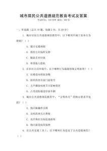 城市居民公共道德規(guī)范教育考試及答案