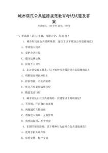 城市居民公共道德規(guī)范教育考試試題及答案
