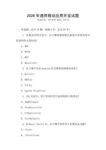 2026年通用移動應(yīng)用開發(fā)試題