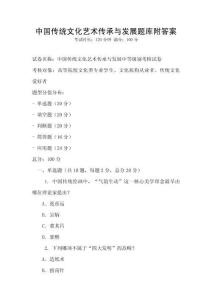 中国传统文化艺术传承与发展题库附答案