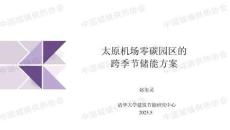 【儲(chǔ)能】太原機(jī)場(chǎng)零碳園區(qū)的跨季節(jié)儲(chǔ)能方案