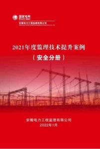 《監(jiān)理技術(shù)提升案例》（安全分冊(cè)）