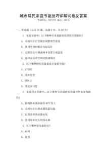 城市居民家庭節能技巧詳解試卷及答案