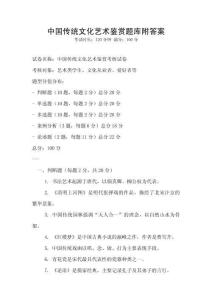 中国传统文化艺术鉴赏题库附答案