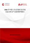 2026年中國(guó)入耳式耳塞行業(yè)市場(chǎng)動(dòng)態(tài)分析及產(chǎn)業(yè)前景研判報(bào)告