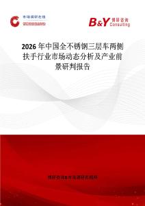 2026年中國全不銹鋼三層車兩側扶手行業市場動態分析及產業前景研判報告