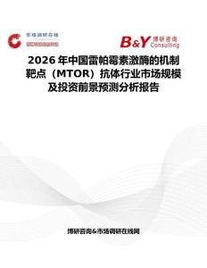 2026年中國雷帕霉素激酶的機制靶點（MTOR）抗體行業市場規模及投資前景預測分析報告