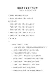國(guó)際商務(wù)交流技巧試題
