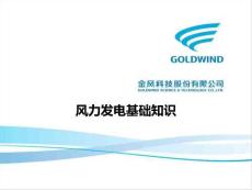 風(fēng)力發(fā)電基礎(chǔ)知識(shí)