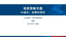 AH溢價(jià)：拆解和預(yù)判-