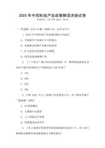 2025年中國科技產(chǎn)業(yè)政策解讀講座試卷