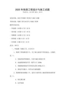 2025年鐵路工程設計與施工試題