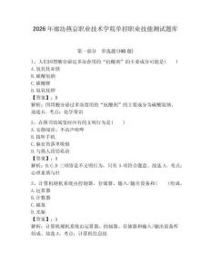 2026年廊坊燕京職業(yè)技術(shù)學(xué)院單招職業(yè)技能測試題庫必考題