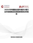 2026年中國露臺室外桑拿小屋行業(yè)市場規(guī)模及投資前景預(yù)測分析報(bào)告