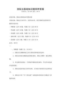 國際法基礎知識題庫附答案
