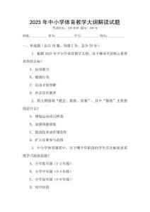 2025年中小學體育教學大綱解讀試題