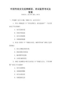 中國傳統文化經典解讀：詩詞鑒賞考試及答案