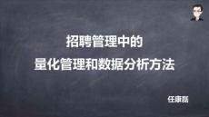 02招聘管理中的量化管理和數(shù)據(jù)分析方法