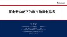 【雙碳】煤電新功能下的碳市場機(jī)制思考