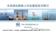 【能源】未來深遠(yuǎn)海海上風(fēng)電建造技術(shù)探討