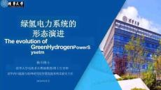 【能源】綠氫電力系統(tǒng)的形態(tài)演進(jìn)