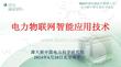 【電力】電力物聯(lián)網(wǎng)智能應(yīng)用技術(shù)