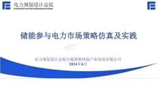 【儲(chǔ)能】中能智新周云：儲(chǔ)能參與電力市場(chǎng)策略仿真及實(shí)踐