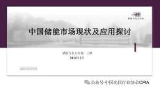 【儲(chǔ)能】中國(guó)儲(chǔ)能市場(chǎng)現(xiàn)狀及應(yīng)用研討PPT--光伏業(yè)協(xié)會(huì)