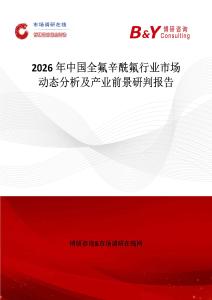 2026年中國(guó)全氟辛酰氟行業(yè)市場(chǎng)動(dòng)態(tài)分析及產(chǎn)業(yè)前景研判報(bào)告