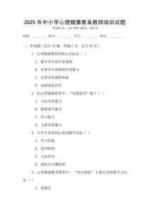 2025年中小學(xué)心理健康教育教師培訓(xùn)試題
