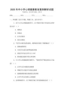 2025年中小學(xué)心理健康教育案例解析試題
