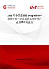 2026年中國全液體DTap-Hib-IPV 聯(lián)合疫苗行業(yè)市場動態(tài)分析及產(chǎn)業(yè)前景研判報告