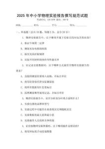 2025年中小學物理實驗報告撰寫規(guī)范試題